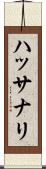 ハッサナリ Scroll