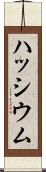 ハッシウム Scroll