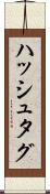 ハッシュタグ Scroll