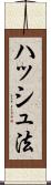 ハッシュ法 Scroll