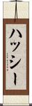 ハッシー Scroll