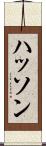 ハッソン Scroll