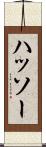 ハッソー Scroll