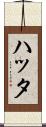 ハッタ Scroll