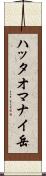 ハッタオマナイ岳 Scroll