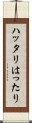 ハッタリ Scroll
