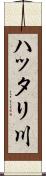 ハッタリ川 Scroll