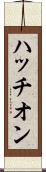 ハッチオン Scroll