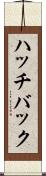 ハッチバック Scroll