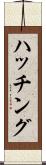 ハッチング Scroll
