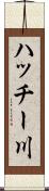 ハッチー川 Scroll
