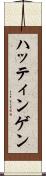 ハッティンゲン Scroll