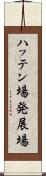 ハッテン場 Scroll