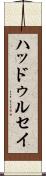 ハッドゥルセイ Scroll