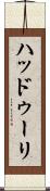 ハッドゥーリ Scroll