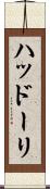 ハッドーリ Scroll