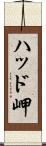 ハッド岬 Scroll