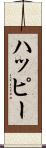 ハッピー Scroll