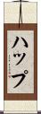 ハップ Scroll