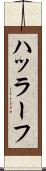 ハッラーフ Scroll