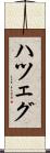ハツェグ Scroll