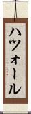 ハツォール Scroll