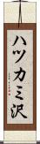 ハツカミ沢 Scroll