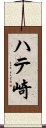 ハテ崎 Scroll