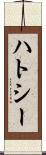 ハトシー Scroll
