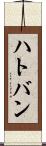 ハトバン Scroll