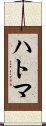 Hatouma Scroll