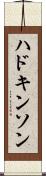 ハドキンソン Scroll