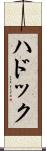 ハドック Scroll