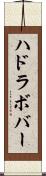 ハドラボバー Scroll