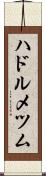 ハドルメツム Scroll
