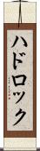ハドロック Scroll