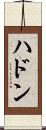 ハドン Scroll