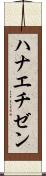 ハナエチゼン Scroll