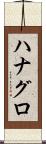 ハナグロ Scroll