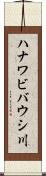 ハナワビバウシ川 Scroll