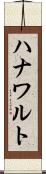 ハナワルト Scroll