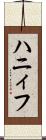 ハニィフ Scroll