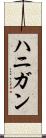ハニガン Scroll