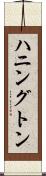 ハニングトン Scroll