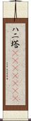 ハニ塔(ateji)(rK) Scroll