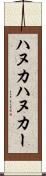 ハヌカ Scroll