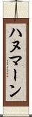ハヌマーン Scroll