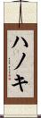 ハノキ Scroll