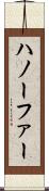 ハノーファー Scroll