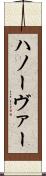 ハノーヴァー Scroll